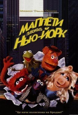 постер до фільму Маппети підкорюють Нью-Йорк дивитися онлайн