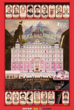 постер до фільму Готель “Ґранд Будапешт” дивитися онлайн
