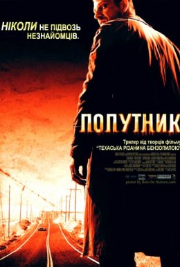 постер до фільму Попутник дивитися онлайн