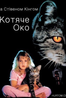 постер до фільму Котяче око дивитися онлайн