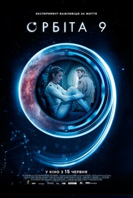 постер до фільму Орбіта 9 дивитися онлайн