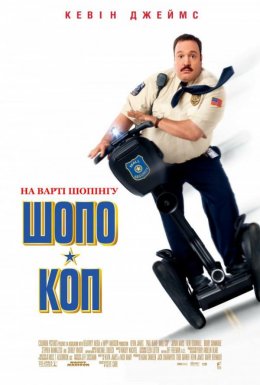 постер до фільму Шопо-коп дивитися онлайн