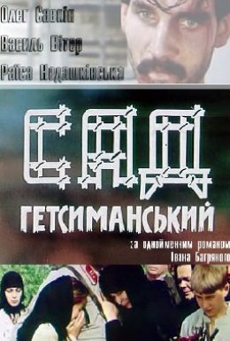 постер серіалу Сад Гетсиманський