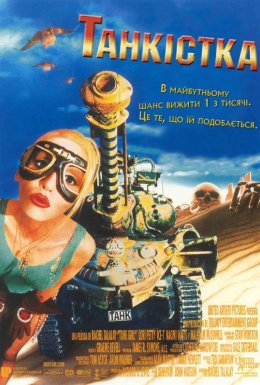постер до фільму Танкістка / Дівчина-танкіст дивитися онлайн