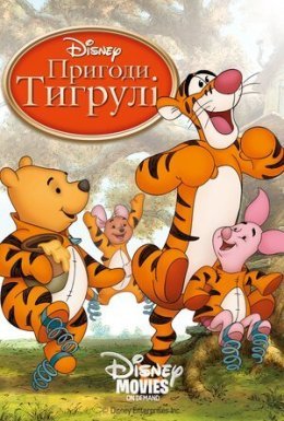 постер до фільму Тигрикове кіно дивитися онлайн