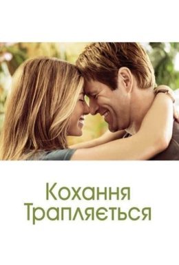 постер до фільму Кохання трапляється дивитися онлайн