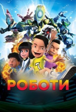постер до фільму Роботи дивитися онлайн