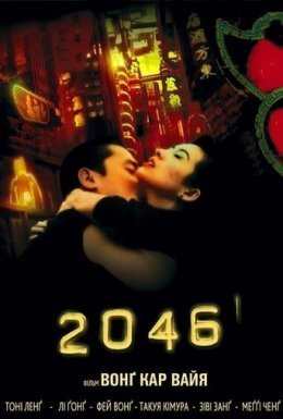 постер до фільму 2046 дивитися онлайн