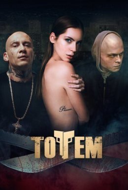 постер до фільму Тотем дивитися онлайн