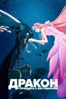 постер до фільму Дракон і Принцеса з Ластовинням дивитися онлайн