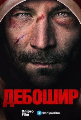 постер до фільму Дебошир дивитися онлайн