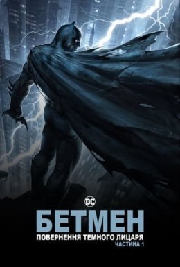 постер до фільму Бетмен: повернення Темного Лицаря. Частина 1 дивитися онлайн