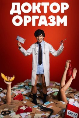 постер серіалу Доктор Оргазм