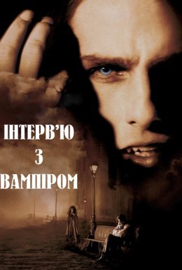 постер до фільму Інтерв'ю з вампіром дивитися онлайн