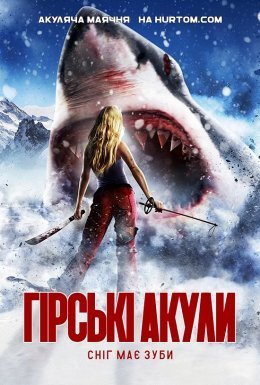 постер до фільму Гірські акули дивитися онлайн
