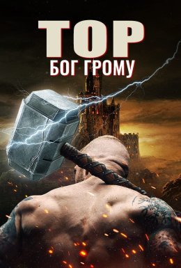 постер до фільму Тор: Бог грому дивитися онлайн