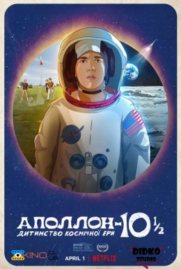 постер до фільму Аполлон-10½: Дитинство космічної ери дивитися онлайн