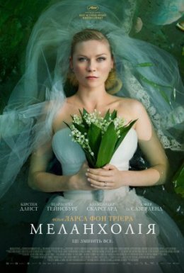 постер до фільму Меланхолія дивитися онлайн