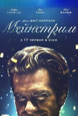 постер до фільму Мейнстрім дивитися онлайн