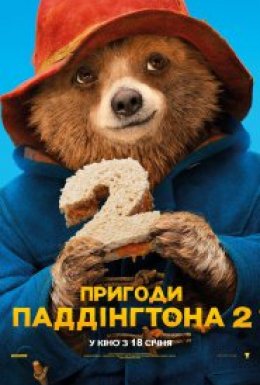 постер до фільму Пригоди Паддінгтона 2 дивитися онлайн