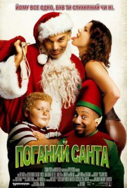 постер до фільму Поганий Санта дивитися онлайн