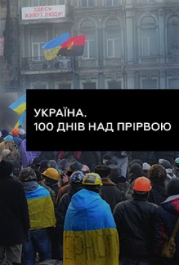 постер до фільму Україна. 100 днів над прірвою дивитися онлайн