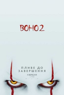 постер до фільму Воно 2 дивитися онлайн