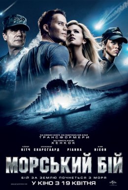 постер до фільму Морський бій дивитися онлайн