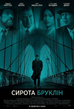 постер до фільму Сирота Бруклін дивитися онлайн