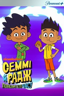 постер серіалу Семмі і Радж: Повелителі часу
