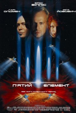 постер до фільму П'ятий елемент дивитися онлайн