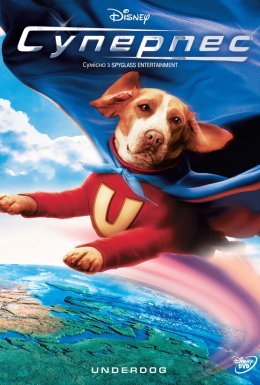 постер до фільму Пес із нами / Суперпес дивитися онлайн