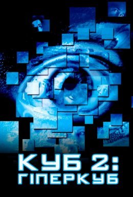 постер до фільму Куб 2: Гіперкуб дивитися онлайн