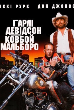 постер до фільму Гарлі Девідсон та ковбой Мальборо дивитися онлайн