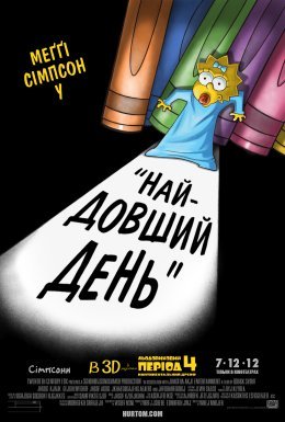 постер до фільму Сімпсони: Найдовший день дивитися онлайн