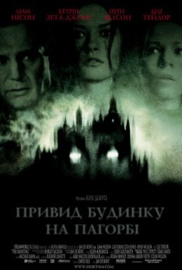 постер до фільму Привид будинку на пагорбі дивитися онлайн