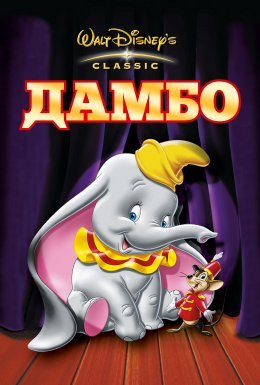 постер до фільму Дамбо дивитися онлайн