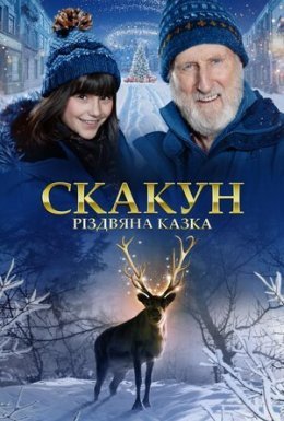 постер до фільму Скакун: Різдвяна казка дивитися онлайн