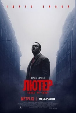 постер до фільму Лютер: Сонце на спаді дивитися онлайн