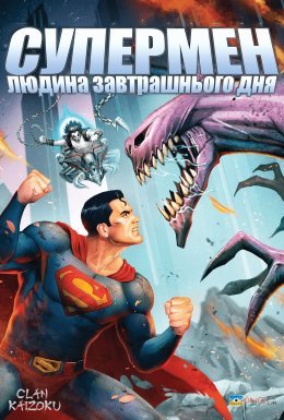 постер до фільму Супермен: Людина завтрашнього дня дивитися онлайн