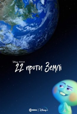 постер до фільму 22 проти землі дивитися онлайн