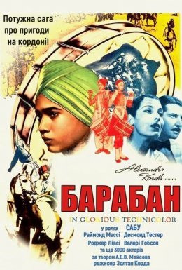 постер до фільму Барабан дивитися онлайн