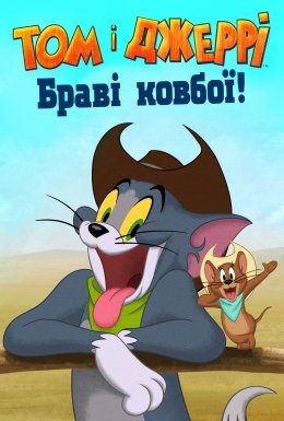 постер до фільму Том і Джеррі: Браві ковбої! дивитися онлайн