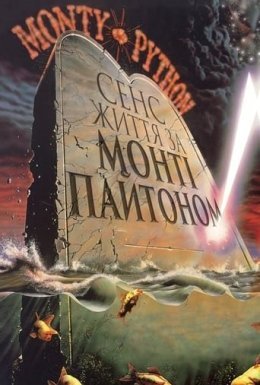 постер до фільму Сенс життя по Монті Пайтону дивитися онлайн