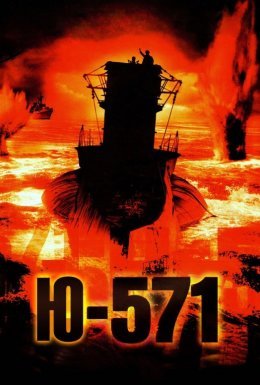 постер до фільму Підводний човен Ю-571 дивитися онлайн