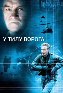 постер до фільму У тилу ворога дивитися онлайн