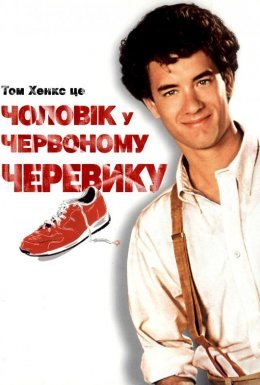 постер до фільму Чоловік в одному червоному черевику дивитися онлайн