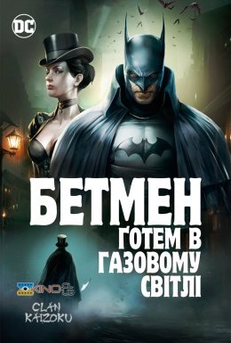 постер до фільму Бетмен: Ґотем в газовому світлі дивитися онлайн