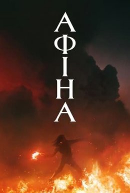 постер до фільму Афіна дивитися онлайн