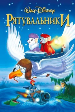 постер до фільму Рятувальники / Пригоди Бернарда і Б'янки дивитися онлайн